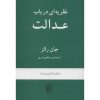 کتاب نظریه عدالت اثر جان رالز