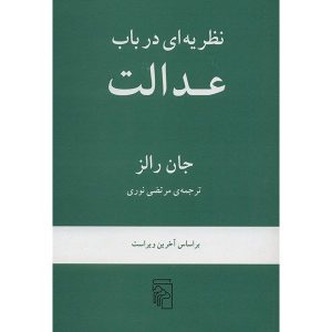 کتاب نظریه عدالت اثر جان رالز