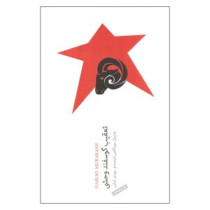 کتاب تعقیب گوسفند وحشی اثر هاروکی موراکامی