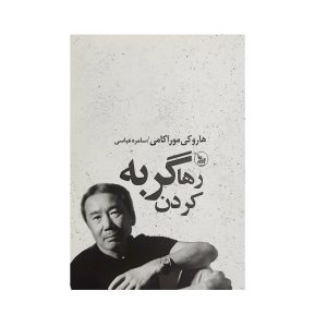 کتاب رها کردن گربه اثر هاروکی موراکامی