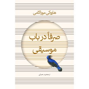 رمانی کاملاً درباره موسیقی اثر هاروکی موراکامی