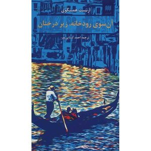 آن سوی رودخانه و به سوی درختان، اثر ارنست همینگوی (فارسی)