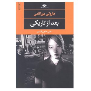 کتاب پس از تاریکی اثر هاروکی موراکامی