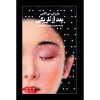 کتاب پس از تاریکی اثر هاروکی موراکامی (فارسی)