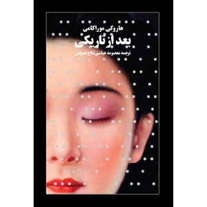 کتاب پس از تاریکی اثر هاروکی موراکامی (فارسی)
