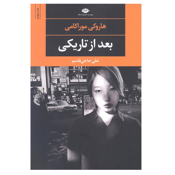کتاب پس از تاریکی اثر هاروکی موراکامی