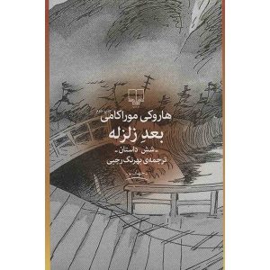 بعد از زلزله اثر هاروکی موراکامی (فارسی)