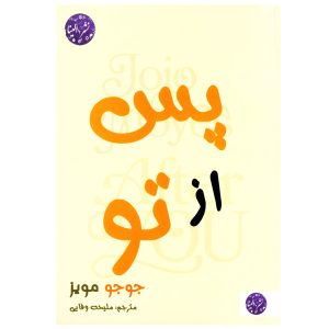رمان «پس از تو» اثر جوجو مویز (نسخه فارسی)