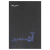 کتاب آه به خط بریل اثر حسین صفا