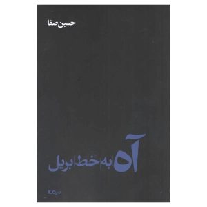 کتاب آه به خط بریل اثر حسین صفا