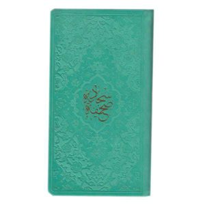 کتاب الصحیفه السجادیه علی بن حسین