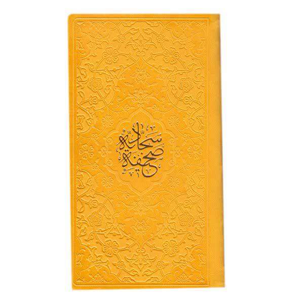 کتاب الصحیفه السجادیه علی بن حسین
