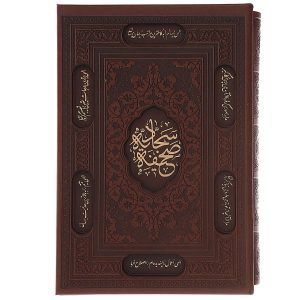 جلد سخت الصحیفه السجادیه با قاب