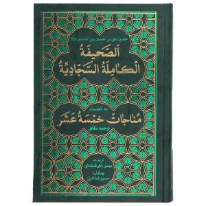 کتاب دینی الصحیفه سجادیه