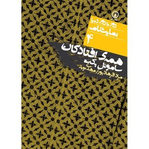 کتاب «همه آن پاییز» نوشته ساموئل بکت (نسخه فارسی)