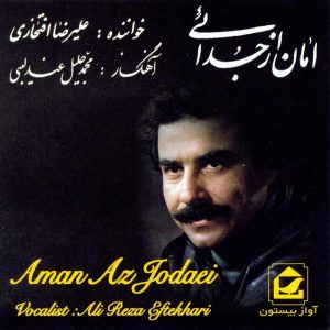 آلبوم موسیقی امان از جدایی از علیرضا افتخاری