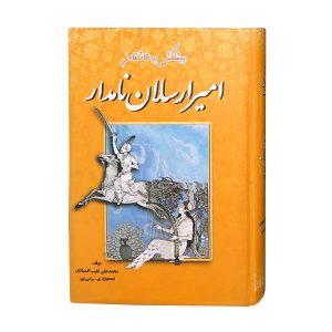 امیرارسلان نامدار اثر محمدعلی نقیب الممالک