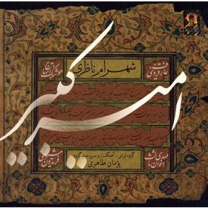 آلبوم استودیو امیرکبیر از شهرام ناظری