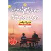 و هر روز صبح راه خانه دورتر و دورتر می‌شود، نوشته‌ی فردریک بکمن (فارسی)