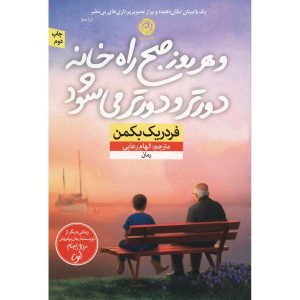 و هر روز صبح راه خانه دورتر و دورتر می‌شود، نوشته‌ی فردریک بکمن (فارسی)
