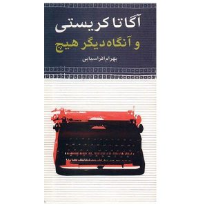 و سپس هیچ‌کس باقی نماند اثر آگاتا کریستی (فارسی)