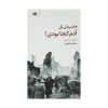 و کجا بودی آدم؟ نوشته هاینریش بل (فارسی)