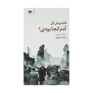 و کجا بودی آدم؟ نوشته هاینریش بل (فارسی)