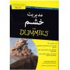 مدیریت خشم برای افراد مبتدی نوشته ویلیام دویل جنتری