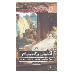 نمایشنامه آنتونی و کلئوپاترا اثر ویلیام شکسپیر (فارسی)