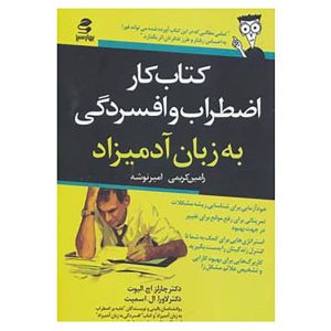 کتاب کار اضطراب و افسردگی برای مبتدیان