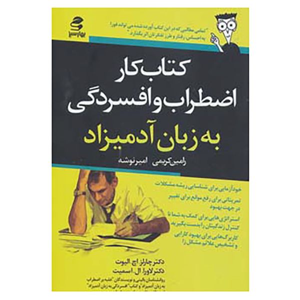 کتاب کار اضطراب و افسردگی برای مبتدیان