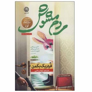 کتاب آدم‌های مضطرب اثر فردریک بکمن (فارسی)