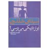 رمان «آیا از تاریکی می‌ترسی؟» نوشته سیدنی شلدون (فارسی)