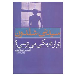 رمان «آیا از تاریکی می‌ترسی؟» نوشته سیدنی شلدون (فارسی)