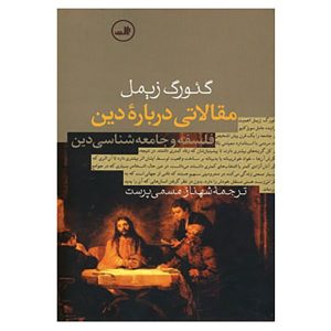 مقالاتی درباره دین، کتاب گئورگ زیمل