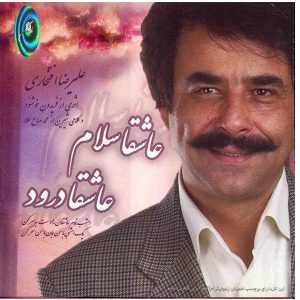 عاشقا سلام عاشق درود اثر علیرضا افتخاری