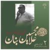 آشنای با شیوی آواز استاد جی بانان جلد. 2