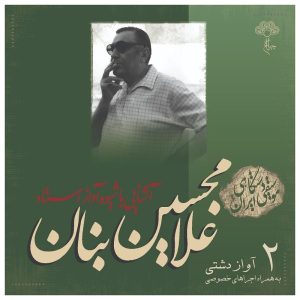 آشنای با شیوی آواز استاد جی بانان جلد. 2