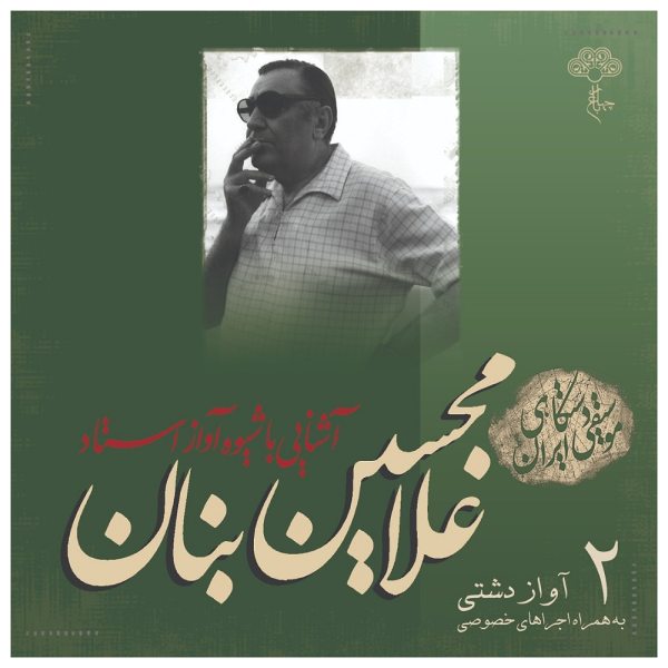 آشنای با شیوی آواز استاد جی بانان جلد. 2
