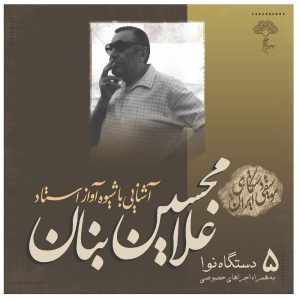 آشنای با شیوی آواز استاد جی بانان جلد. 5