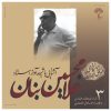 آشنای با شیوی آواز استاد جی بانان جلد. 3