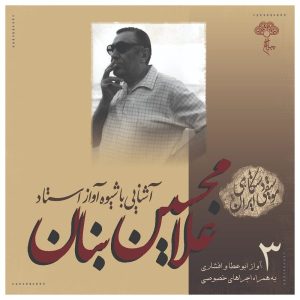 آشنای با شیوی آواز استاد جی بانان جلد. 3