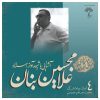 آشنای با شیوی آواز استاد جی بانان جلد. 4