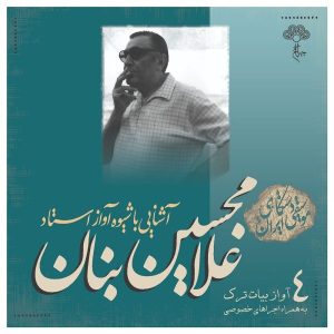 آشنای با شیوی آواز استاد جی بانان جلد. 4