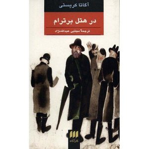 رمان در هتل برترام اثر آگاتا کریستی