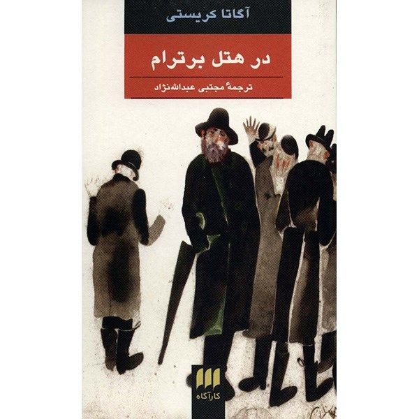 رمان در هتل برترام اثر آگاتا کریستی