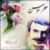آلبوم عطر سوسن از علیرضا افتخاری