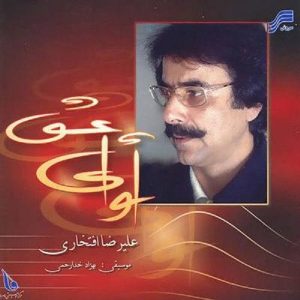 آلبوم موسیقی آوای عشق از علیرضا افتخاری