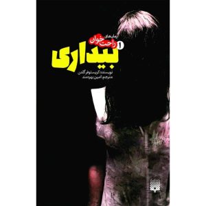 رمان بیداری ۱ اثر کریستوفر گلدن (نسخه فارسی)