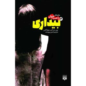 رمان بیداری ۲ اثر کریستوفر گلدن (فارسی)